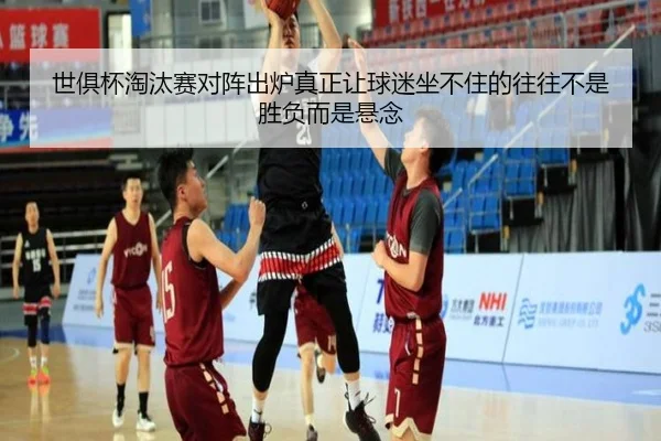 世俱杯淘汰赛对阵出炉真正让球迷坐不住的往往不是胜负而是悬念
